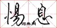 骆恒光惕息行书怎么写
