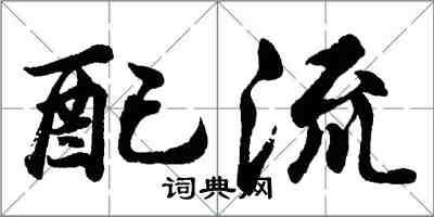 胡问遂配流行书怎么写