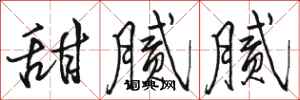 骆恒光甜腻腻行书怎么写