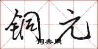 骆恒光铜元行书怎么写