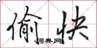 骆恒光偷快行书怎么写
