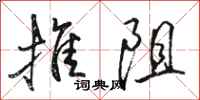 骆恒光推阻行书怎么写