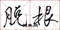 骆恒光脱根行书怎么写