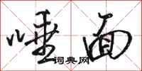 骆恒光唾面行书怎么写