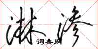 骆恒光淋渗行书怎么写