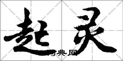 胡问遂起灵行书怎么写