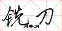 骆恒光铣刀行书怎么写