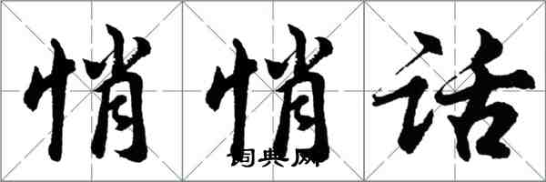胡问遂悄悄话行书怎么写