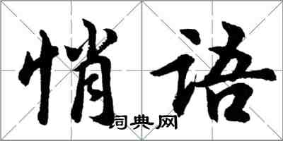 胡问遂悄语行书怎么写