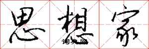 钱沛云思想家行书怎么写
