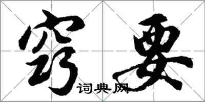 胡问遂窍要行书怎么写