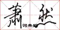 骆恒光萧然行书怎么写