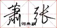 骆恒光萧张行书怎么写