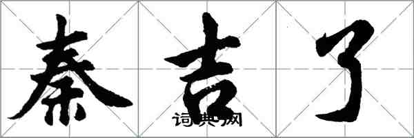 胡问遂秦吉了行书怎么写