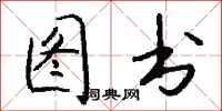 钱沛云图书行书怎么写