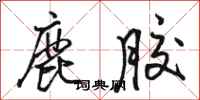 骆恒光鹿胶行书怎么写