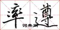 骆恒光率遵行书怎么写