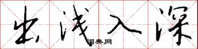 钱沛云出浅入深行书怎么写