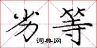 庞中华劣等楷书怎么写