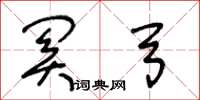 王冬龄关弓草书怎么写