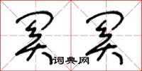 王冬龄关关草书怎么写