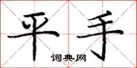 庞中华平手楷书怎么写