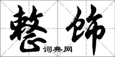 胡问遂整饰行书怎么写