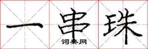 庞中华一串珠楷书怎么写