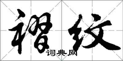 胡问遂褶纹行书怎么写