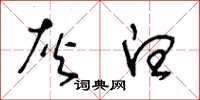 王冬龄灰白草书怎么写