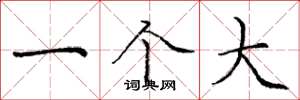 庞中华一个大楷书怎么写