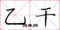 庞中华乙干楷书怎么写
