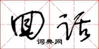 王冬龄回话草书怎么写