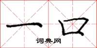 庞中华一口楷书怎么写
