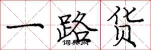 庞中华一路货楷书怎么写