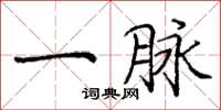 庞中华一脉楷书怎么写