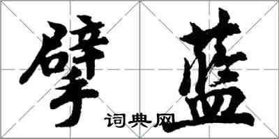 胡问遂擘蓝行书怎么写