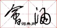王冬龄会酒草书怎么写