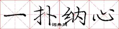 庞中华一扑纳心楷书怎么写
