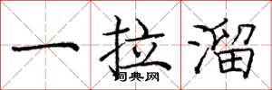 庞中华一拉溜楷书怎么写