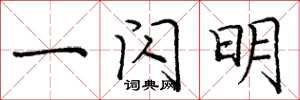 庞中华一闪明楷书怎么写