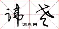 王冬龄讳老草书怎么写