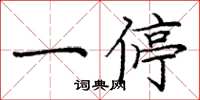 庞中华一停楷书怎么写