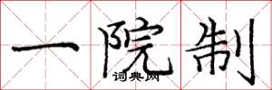 庞中华一院制楷书怎么写