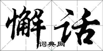 胡问遂懈话行书怎么写