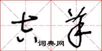 王冬龄吉羊草书怎么写