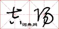 王冬龄吉阳草书怎么写