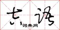 王冬龄吉语草书怎么写