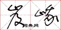 王冬龄岌峨草书怎么写