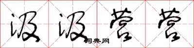 王冬龄汲汲营营草书怎么写